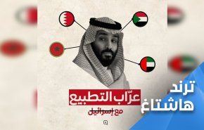 عراب التطبيع في العالم العربي يحتل الترند