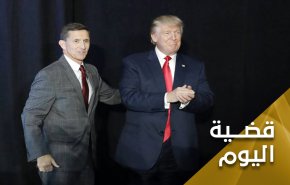 هل یقود الجنرال فلین المجامیع المسلحة في معرکة ترامب الاخیرة؟