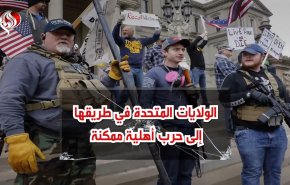 الولايات المتحدة في طريقها إلى حرب أهلية ممكنة