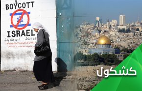 التطبيع سيف مسلط بيد جبناء الأمة