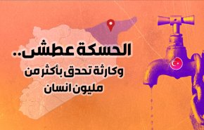 الحسكة عطشى.. وكارثة تحدق بأكثر من مليون انسان
