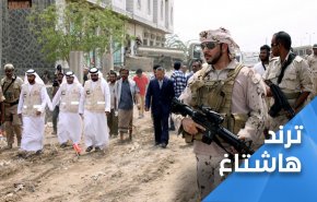 'الطريق الى الساحل' وسم يكشف خفايا تآمر الامارات وتمددها باليمن