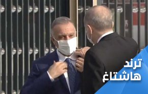 اردوغان يعدل ياقة قميص الكاظمي.. بادرة لطيفة ام رسالة سياسية!