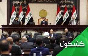 البرلمان العراقي يصفع تحالف الشر الأمريكي الإسرئيلي السعودي