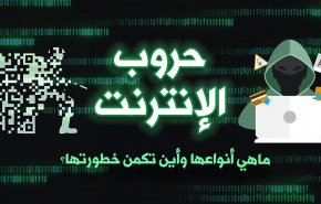 حروب الانترنت.. ماهي أنواعها وأين تكمن خطورتها؟