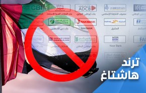 الشعوب العربية تقاطع المنتجات الإماراتية