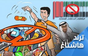 مسلمو وأحرار العالم يواصلون مقاطعة 'البضائع الاماراتية'..