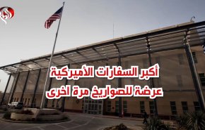 أكبر سفارة أميركية في العالم عرضة للصواريخ مرة اخرى