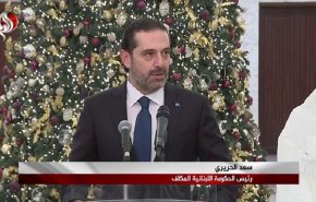الحريري: الانهيار الذي يواجهه لبنان يحتاج لحكومة أخصائيين 