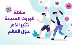 سلالة كورونا الجديدة تثير الذعر حول العالم 