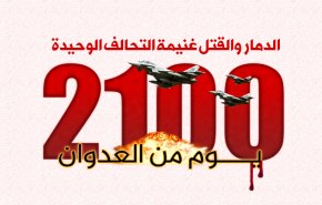 2100 يوم من العدوان.. الدمار والقتل غنيمة التحالف الوحيدة
