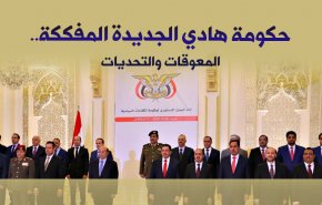 حكومة هادي الجديدة المفككة..  المعوقات والتحديات