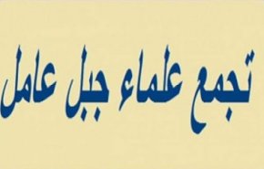 تجمع علماء جبل عامل يستنكر انتاج فيلم 'سيدة الجنة' السينمائي