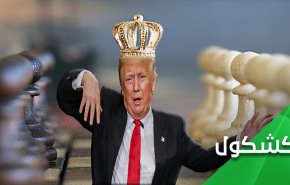 'ترامب'.. كُش ملك.. مات الملك..