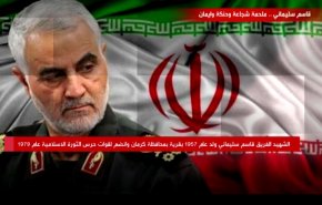 الشهيد سليماني..ملحمة شجاعة وحنكة وايمان