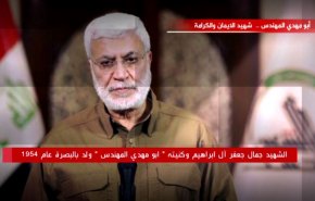 أبو مهدي المهندس...شهيد الإيمان والكرامة