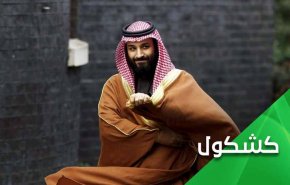 الحلال والحرام بين محمد بن عبدالوهاب ومحمد بن سلمان