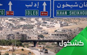 هل يحسم مصير ادلب في العام الجديد؟