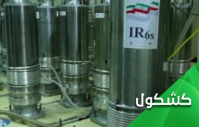 في تحد لأكثر الإدارات الأمريكية تطرفاً.. إيران وتخصيب اليورانيوم بنسبة 20%
