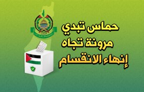 حماس تبدي مرونة تجاه إنهاء الانقسام
