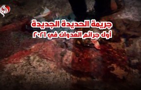 جريمة الحديدة الجديدة أول جرائم العدوان في 2021
