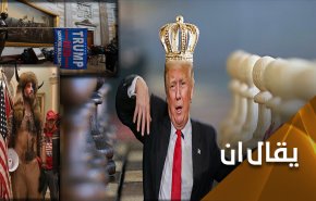 قلناها سابقا ونكررها اليوم: 'ترامب'.. كُش ملك.. انتهى فيلم الكاوبوي..