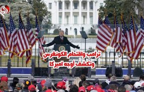 ترامب واقتحام الكونغرس وتكشّف أوجه اميركا