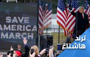 ترامب يذوق طعم الهزيمة ذليلاً