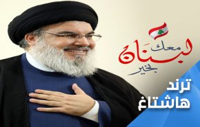 السيد نصرالله... معك لبنان بخير