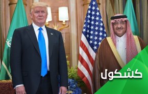 ديمقراطية بن سلمان 'التويترية'.. محمد بن نايف الى جانب ترامب!