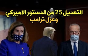 التعديل 25 من الدستور الاميركي وعزل ترامب