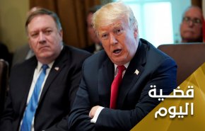 ترامب على اعتاب المحاكمة والعزل وبومبيو يهاجم ايران!