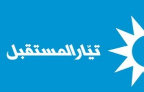 تيار المستقبل يصدر بيانا ردا على باسيل