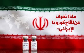 ماذا تعرف عن لقاح كورونا الإيراني؟
