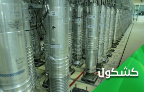 الى رافائيل غروسي.. شكراً لحرصك على إحياء الإتفاق النووي الأن؟