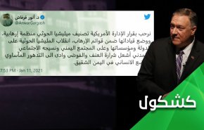 حين يخدم بومبيو حركة انصار الله عن غير قصد!