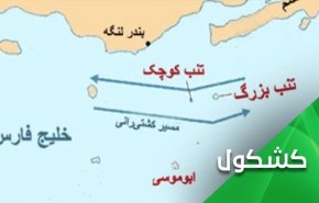 الجزر الإيرانية الثلاث.. ووثائق بريطانية 