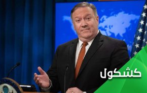 الخبث حتى الرمق الاخیر ضد ايران .. بومبيو مثالا