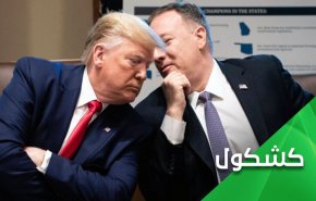 الدبلوماسي البائس.. أليس حبل الكذب قصير يا.. بومبيو؟