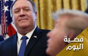 بومبيو.. الرجل الذي لم يصدقه أحد