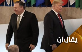 ويسألونك عن عزل إيران.. إنظر الى الثنائي ترامب بومبيو