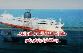 شاهد: مناورات ايران البحرية..رسالة قوة ونجاح باهر 