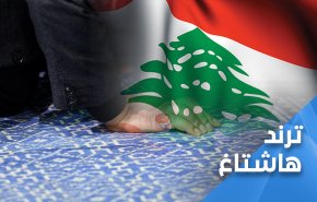 اللبنانيون: أحَقاَ رحَلت