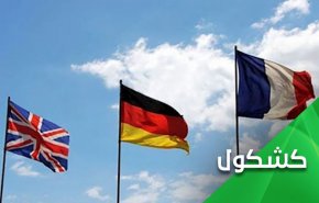الطرف الأوروبي في الإتفاق النووي.. إذا حضر لا يُعد وإن غاب لا يُفتقد