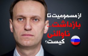 اینفوگرافیک | از مسمومیت تا بازداشت؛ ناوالنی کیست؟
