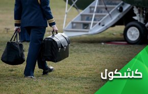بعد تسليم ترامب حقيبته النووية ما هي الحقيبة التي سيخرجها معه من البيت الأبيض؟! 

