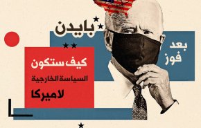 بعد فوز بايدن.. كيف ستكون السياسة الخارجية لامريكا