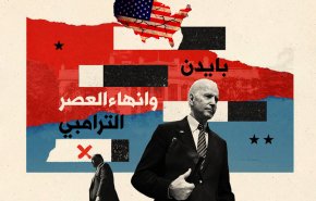 بايدن وانهاء العصر الترامبي