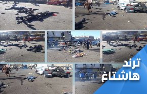 وسومات انفجار بغداد المزدوج تصل ترند العراق على وجه السرعة 