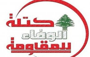 الوفاء للمقاومة: الواقع المأزوم في لبنان يتطلب تأليف حكومة بأسرع وقت ممكن